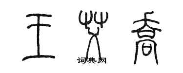 陳墨王艾喬篆書個性簽名怎么寫