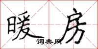 侯登峰暖房楷書怎么寫