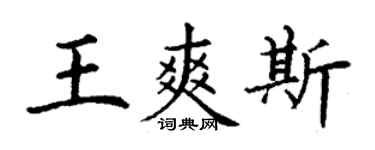 丁謙王爽斯楷書個性簽名怎么寫