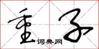 王冬齡重子草書怎么寫