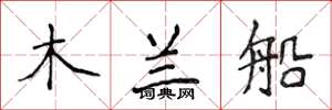侯登峰木蘭船楷書怎么寫