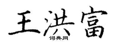丁謙王洪富楷書個性簽名怎么寫