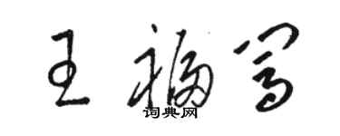 駱恆光王福闖草書個性簽名怎么寫