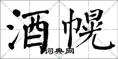 翁闓運酒幌楷書怎么寫