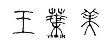 陳聲遠王葉美篆書個性簽名怎么寫