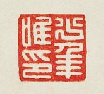 “少年唯印”篆刻印章