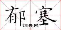黃華生鬱塞楷書怎么寫