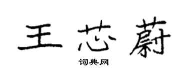 袁強王芯蔚楷書個性簽名怎么寫