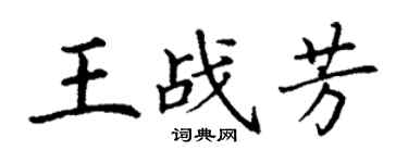 丁謙王戰芳楷書個性簽名怎么寫