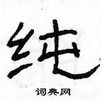 駱恆光寫的硬筆隸書純