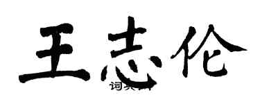 翁闓運王志倫楷書個性簽名怎么寫