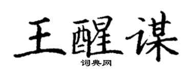 丁謙王醒謀楷書個性簽名怎么寫