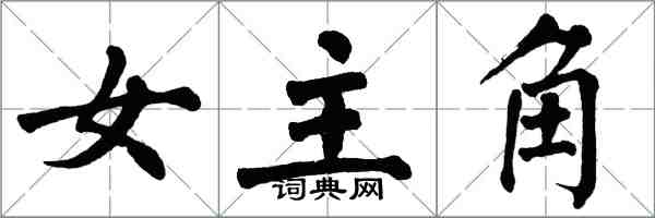 翁闓運女主角楷書怎么寫