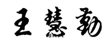胡問遂王慧勤行書個性簽名怎么寫