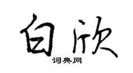 曾慶福白欣行書個性簽名怎么寫