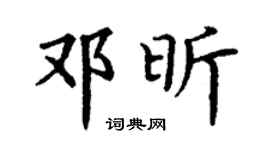 丁謙鄧昕楷書個性簽名怎么寫
