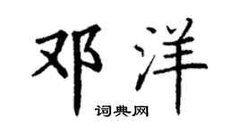 丁謙鄧洋楷書個性簽名怎么寫