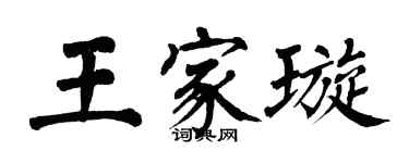 翁闓運王家璇楷書個性簽名怎么寫