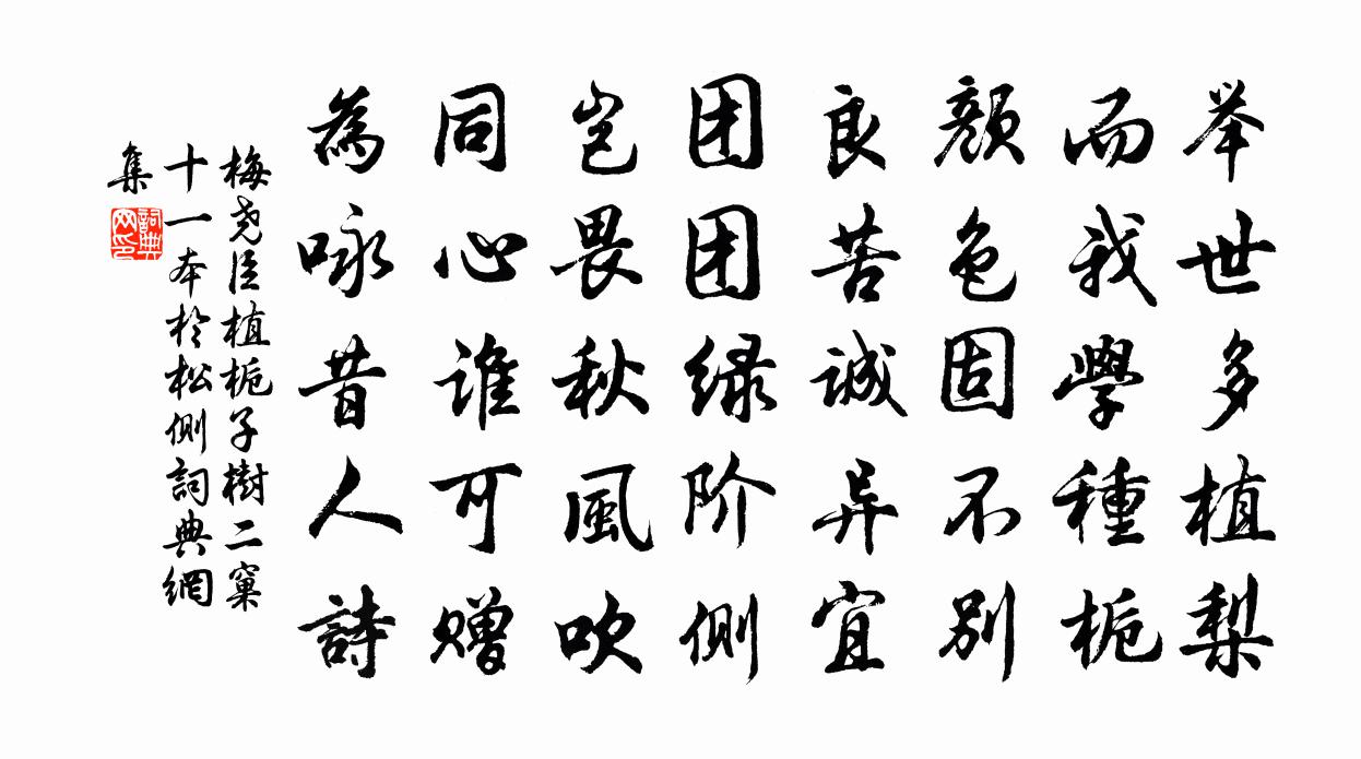 梅堯臣植梔子樹二窠十一本於松側書法作品欣賞