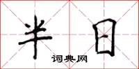 侯登峰半日楷書怎么寫