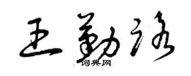 曾慶福王勤路草書個性簽名怎么寫