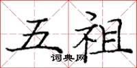 龐中華五祖楷書怎么寫
