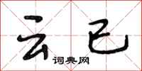 段相林雲已行書怎么寫