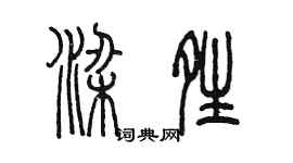 陳墨梁晴篆書個性簽名怎么寫