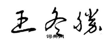 曾慶福王冬勝草書個性簽名怎么寫