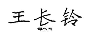 袁強王長鈴楷書個性簽名怎么寫