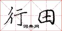 侯登峰行田楷書怎么寫