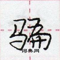 龐中華寫的硬筆行書騙