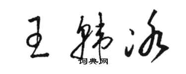 駱恆光王韓冰草書個性簽名怎么寫