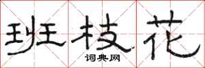 駱恆光班枝花隸書怎么寫