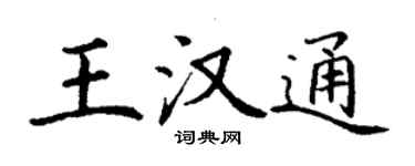 丁謙王漢通楷書個性簽名怎么寫