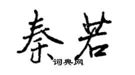 曾慶福秦若行書個性簽名怎么寫