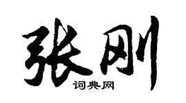 胡問遂張剛行書個性簽名怎么寫