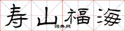 曾慶福壽山福海隸書怎么寫