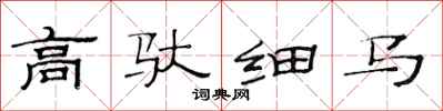 范連陞高馱細馬隸書怎么寫