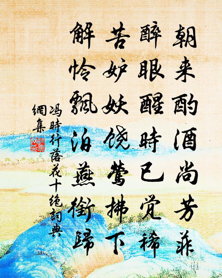 馮時行落花十絕書法作品欣賞