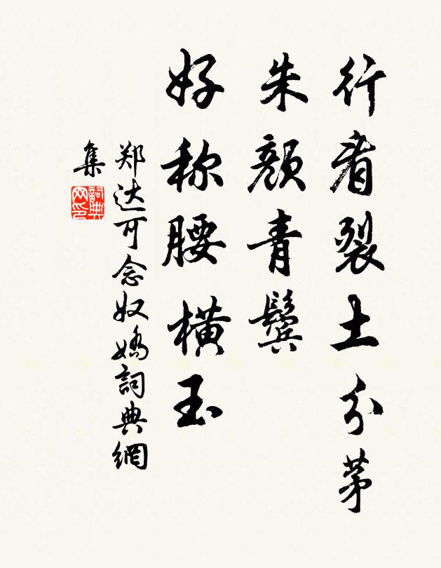 鄭達可行看裂土分茅,朱顏青鬢,好稱腰橫玉書法作品欣賞