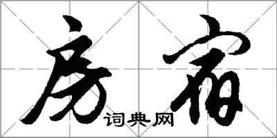 胡問遂房宿行書怎么寫