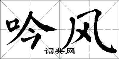 翁闓運吟風楷書怎么寫