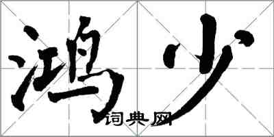 翁闓運鴻少楷書怎么寫