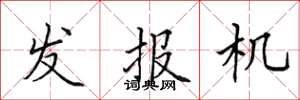 田英章發報機楷書怎么寫