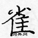 龐中華寫的硬筆楷書雀