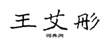 袁強王艾彤楷書個性簽名怎么寫