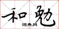 周炳元和勉楷書怎么寫