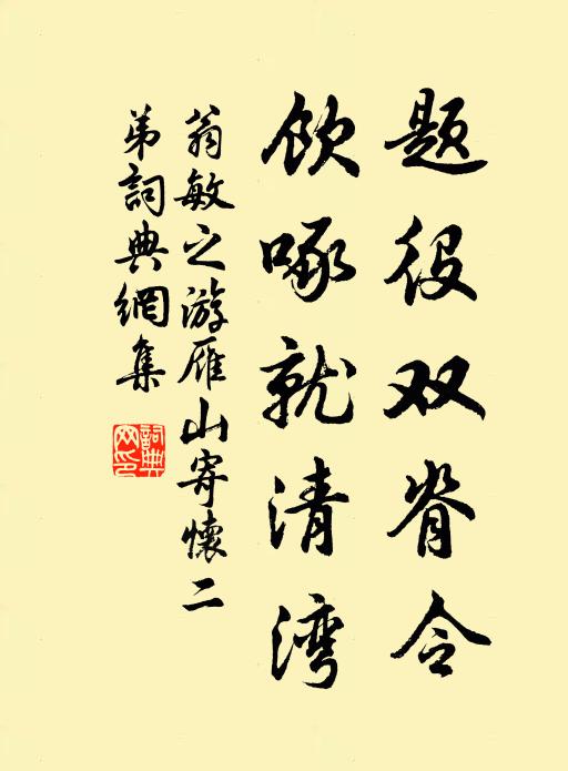 辟兵龍印篆神經，系臂香縈繡色輕 詩詞名句