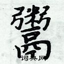 周炳元寫的硬筆楷書鬻